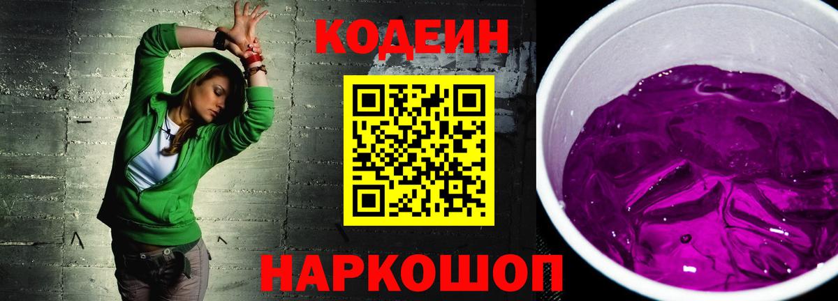 Кодеиновый сироп Lean Purple Drank  Вход с VPN  Кодеиновый сироп Lean напиток Lean (лин)  Большой Камень 