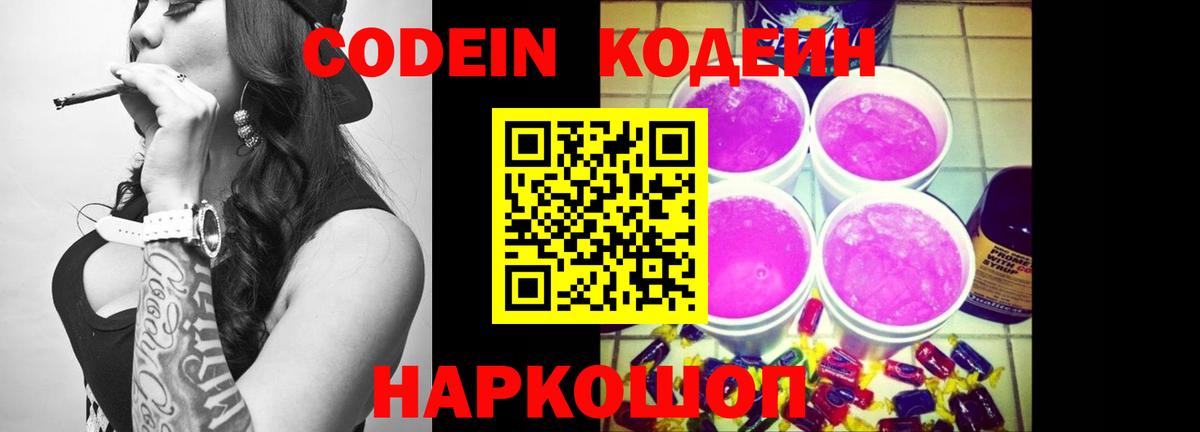 Кодеин Purple Drank Большой Камень